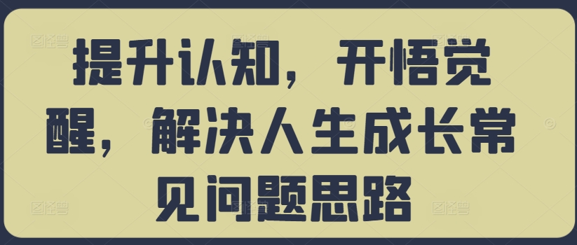 图片[1]-提升认知，开悟觉醒，解决人生成长常见问题思路-大松资源网