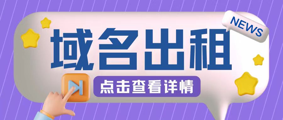 图片[1]-冷门项目，域名出租玩法，简单粗暴适合小白-大松资源网