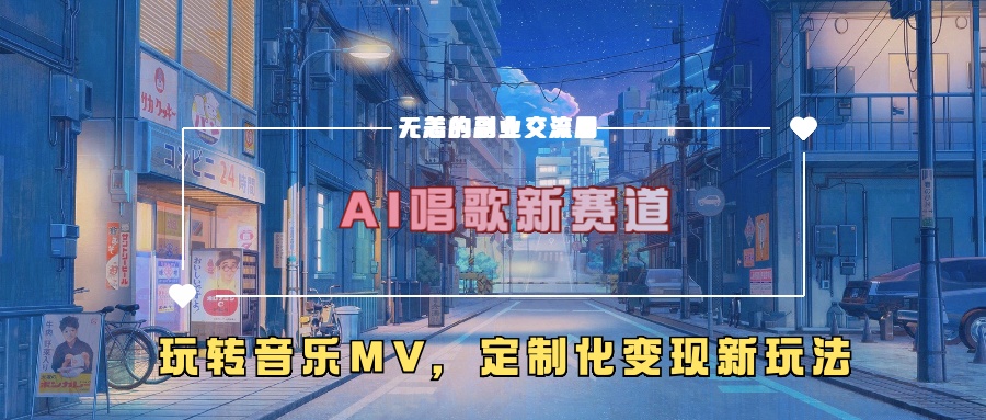 图片[1]-AI唱歌新赛道，玩转音乐mv，定制化变现新玩法-大松资源网