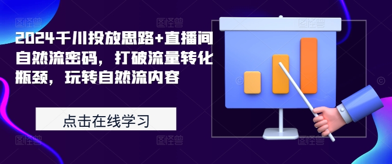 图片[1]-2024千川投放思路+直播间自然流密码，打破流量转化瓶颈，玩转自然流内容-大松资源网