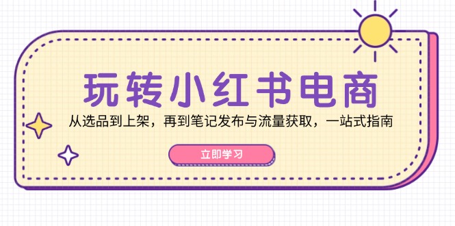 图片[1]-（12916期）玩转小红书电商：从选品到上架，再到笔记发布与流量获取，一站式指南-大松资源网