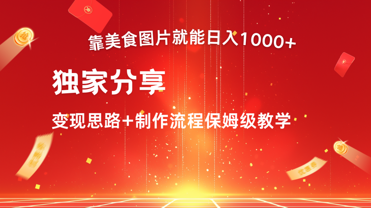 图片[1]-搬运美食图片就能日入1000+，全程干货，对新手很友好，可以批量多做几个号-大松资源网