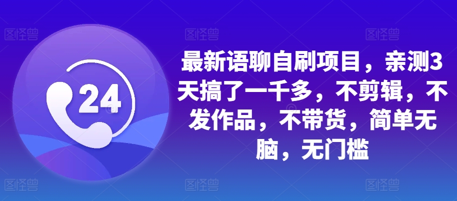 图片[1]-最新语聊自刷项目，亲测3天搞了一千多，不剪辑，不发作品，不带货，简单无脑，无门槛-大松资源网