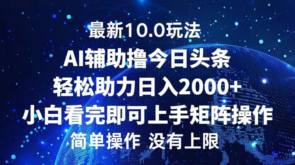 图片[1]-（12964期）今日头条最新10.0玩法，轻松矩阵日入2000+-大松资源网