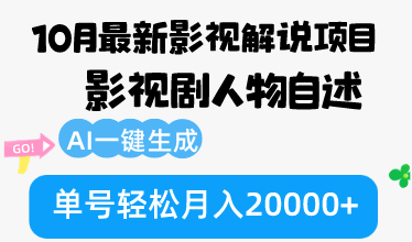 图片[1]-（12904期）10月份最新影视解说项目，影视剧人物自述，AI一键生成 单号轻松月入20000+-大松资源网