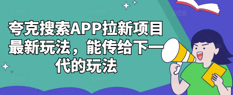 图片[1]-夸克搜索APP拉新项目最新玩法，能传给下一代的玩法-大松资源网