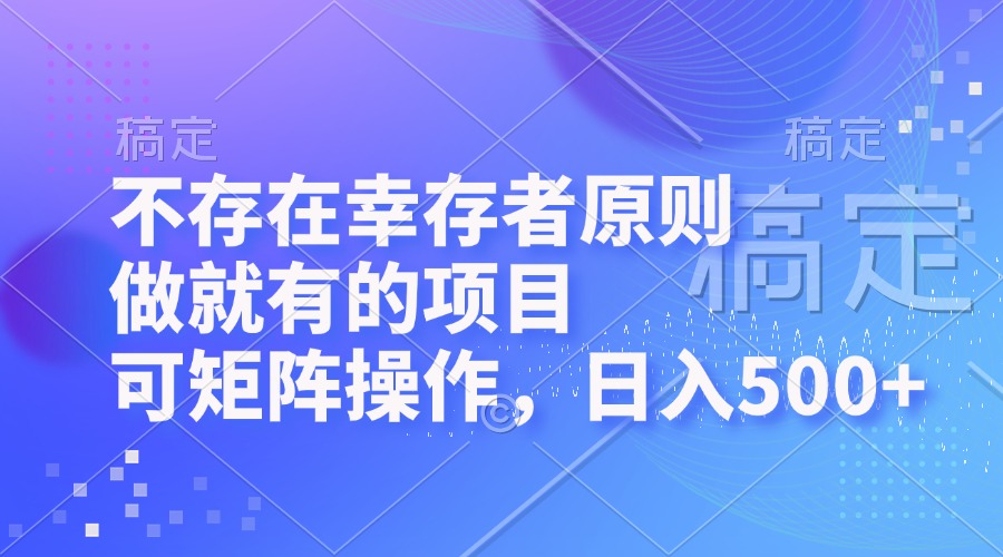 图片[1]-（12989期）不存在幸存者原则，做就有的项目，可矩阵操作，日入500+-大松资源网