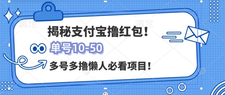 图片[1]-支付宝全自动撸金，无需养机，当天落地3张，很适合零基础小白的兼职副业-大松资源网