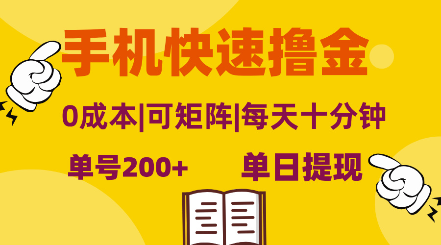 图片[1]-（13090期）手机快速撸金，单号日赚200+，可矩阵，0成本，当日提现，无脑操作-大松资源网