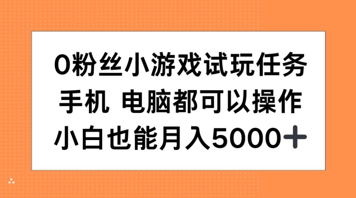 图片[1]-0粉丝小游戏试玩任务，手机电脑都可以操作，小白也能月入5000+-大松资源网