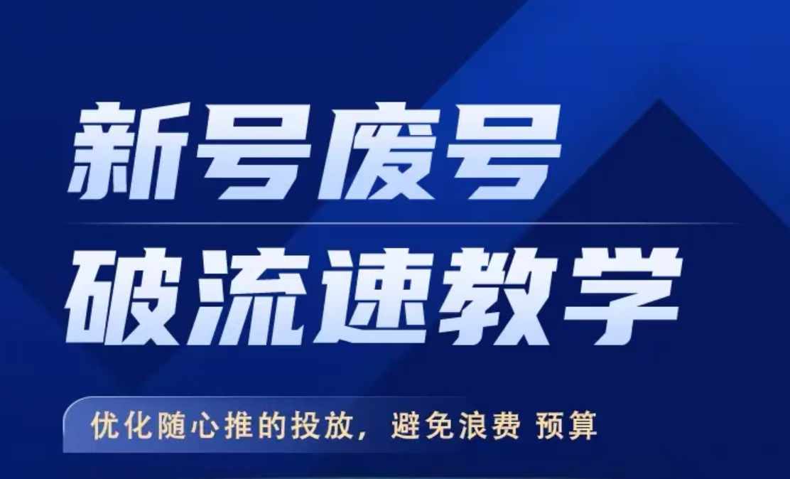 图片[1]-新号废号破流速教学，​优化随心推的投放，避免浪费预算-大松资源网