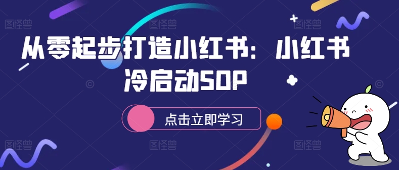 图片[1]-从零起步打造小红书：小红书冷启动SOP-大松资源网