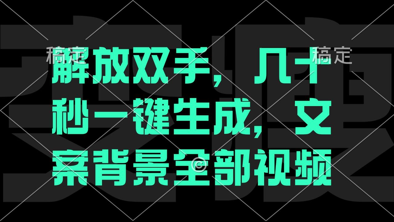 图片[1]-（12847期）一刀不剪，自动生成电影解说文案视频，几十秒出成品 看完就会-大松资源网