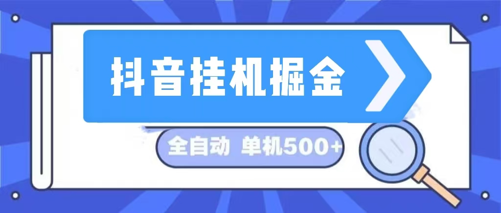 图片[1]-（13000期）抖音挂机掘金 日入500+ 全自动挂机项目 长久稳定 -大松资源网