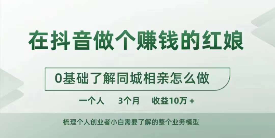 图片[1]-在抖音做个赚钱的红娘，0基础了解同城相亲，怎么做一个人3个月收益10W+-大松资源网