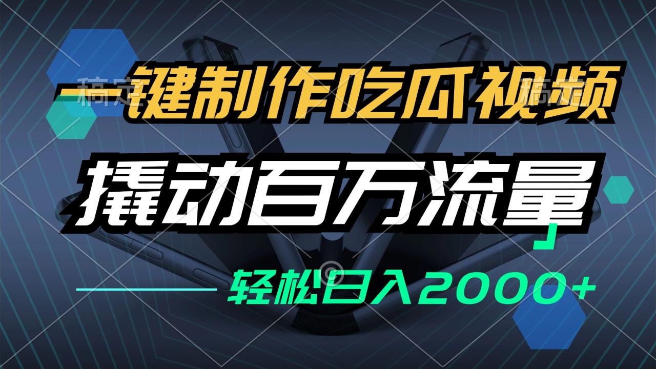 图片[1]-（12918期）一键制作吃瓜视频，全平台发布，撬动百万流量，小白轻松上手，日入2000+-大松资源网