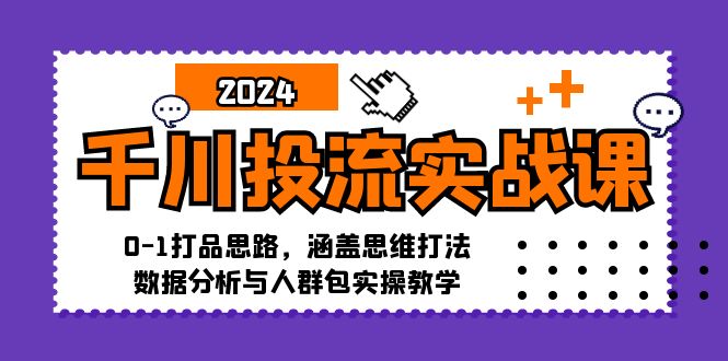 图片[1]-（12816期）千川投流实战课：0-1打品思路，涵盖思维打法、数据分析与人群包实操教学-大松资源网