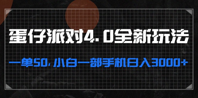 图片[1]-（13132期）蛋仔派对4.0全新玩法，一单50，小白一部手机日入3000+-大松资源网