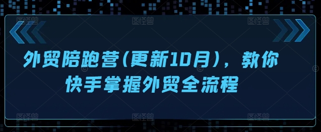 图片[1]-外贸陪跑营(更新10月)，教你快手掌握外贸全流程-大松资源网