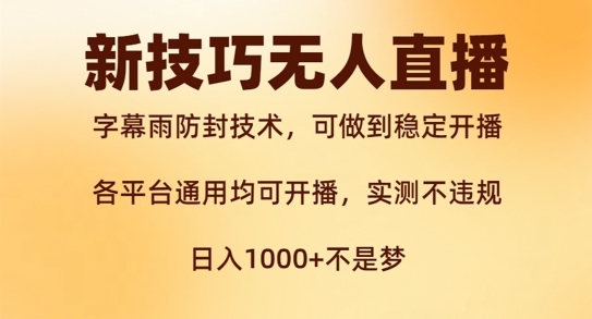 图片[1]-新字幕雨防封技术，无人直播再出新技巧，可做到稳定开播，西游记互动玩法，实测不违规-大松资源网