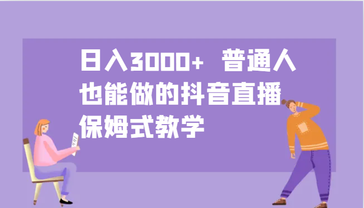 图片[1]-日入3000+  普通人也能做的抖音直播   保姆式教学-大松资源网