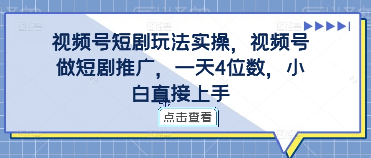 图片[1]-视频号短剧玩法实操，视频号做短剧推广，一天4位数，小白直接上手-大松资源网