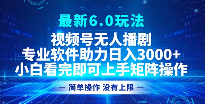 图片[1]-（12924期）视频号最新6.0玩法，无人播剧，轻松日入3000+-大松资源网