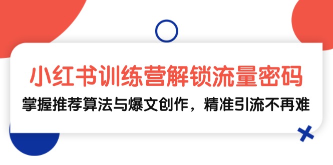 图片[1]-（13016期）小红书训练营解锁流量密码，掌握推荐算法与爆文创作，精准引流不再难-大松资源网