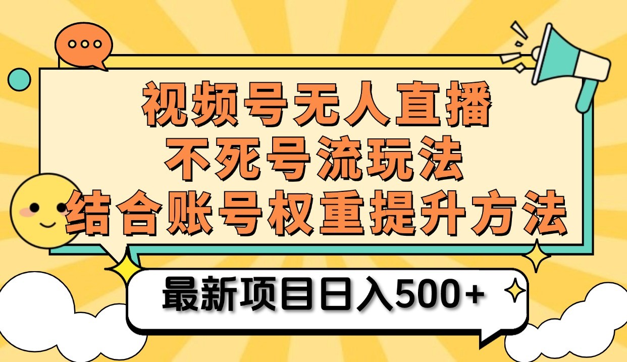 图片[1]-视频号无人直播不死号流玩法8.0，挂机直播不违规，单机日入500+-大松资源网