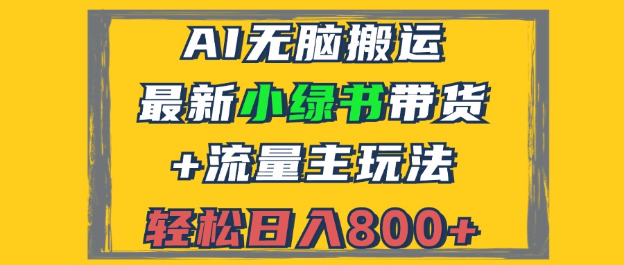 图片[1]-（12914期）2024最新小绿书带货+流量主玩法，AI无脑搬运，3分钟一篇图文，日入800+-大松资源网