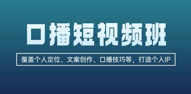 图片[1]-口播短视频班：覆盖个人定位、文案创作、口播技巧等，打造个人IP-大松资源网