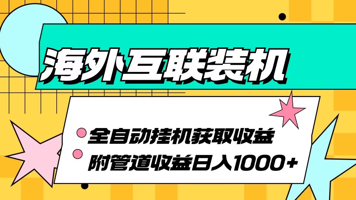 图片[1]-海外乐云互联装机全自动挂机附带管道收益 轻松日入1000+-大松资源网