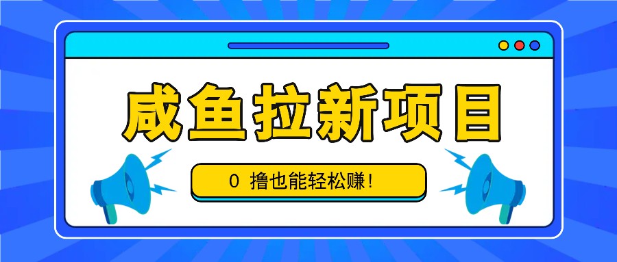 图片[1]-咸鱼拉新项目，拉新一单6-9元，0撸也能轻松赚，白撸几十几百！-大松资源网