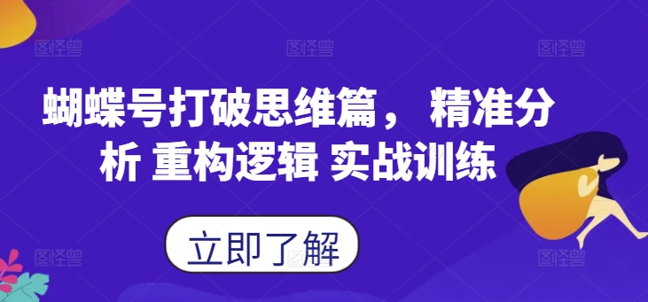 图片[1]-蝴蝶号打破思维篇， 精准分析 重构逻辑 实战训练-大松资源网