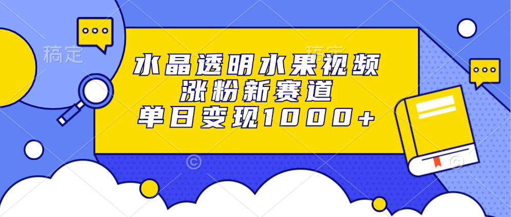 图片[1]-（13163期）水晶透明水果视频，涨粉新赛道，单日变现1000+-大松资源网