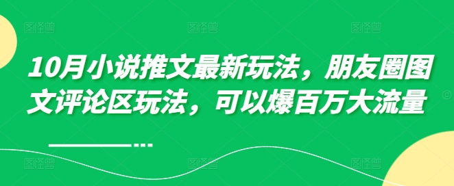 图片[1]-10月小说推文最新玩法，朋友圈图文评论区玩法，可以爆百万大流量-大松资源网