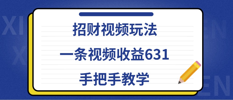 图片[1]-招财视频玩法，一条视频收益631，手把手教学-大松资源网