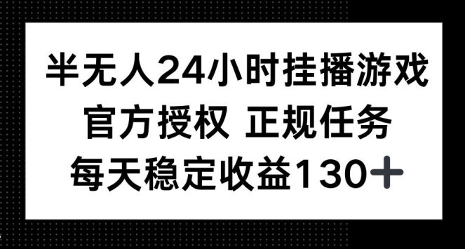 图片[1]-半无人24小时挂播游戏，官方正规任务，每天稳定收益130+-大松资源网