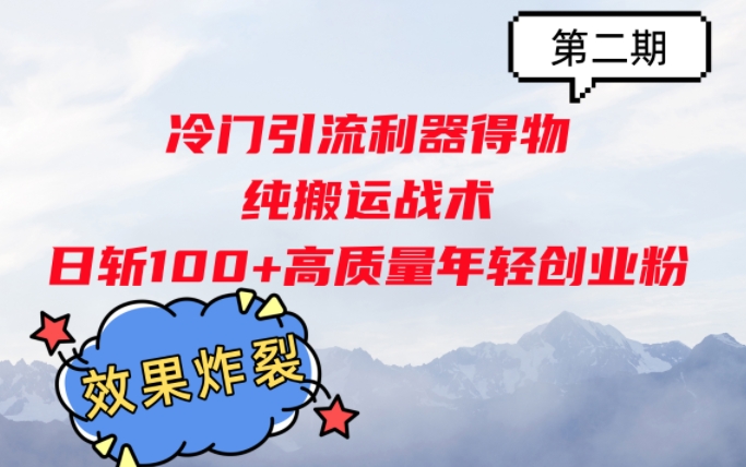 图片[1]-冷门引流利器得物，纯搬运战术日斩100+高质量年轻创业粉，效果炸裂!-大松资源网