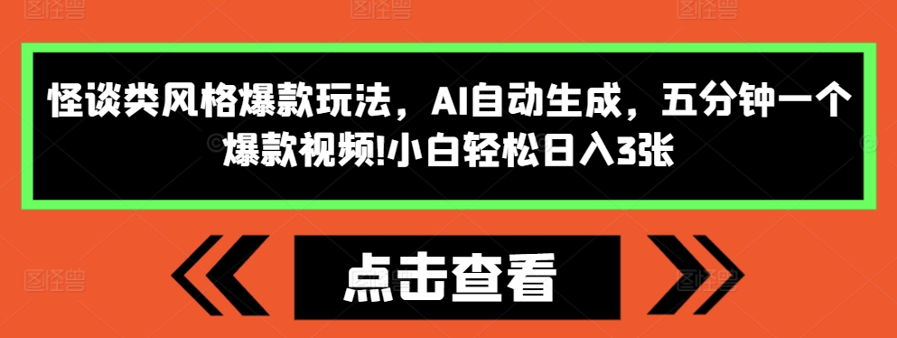 图片[1]-怪谈类风格爆款玩法，AI自动生成，五分钟一个爆款视频，小白轻松日入3张-大松资源网