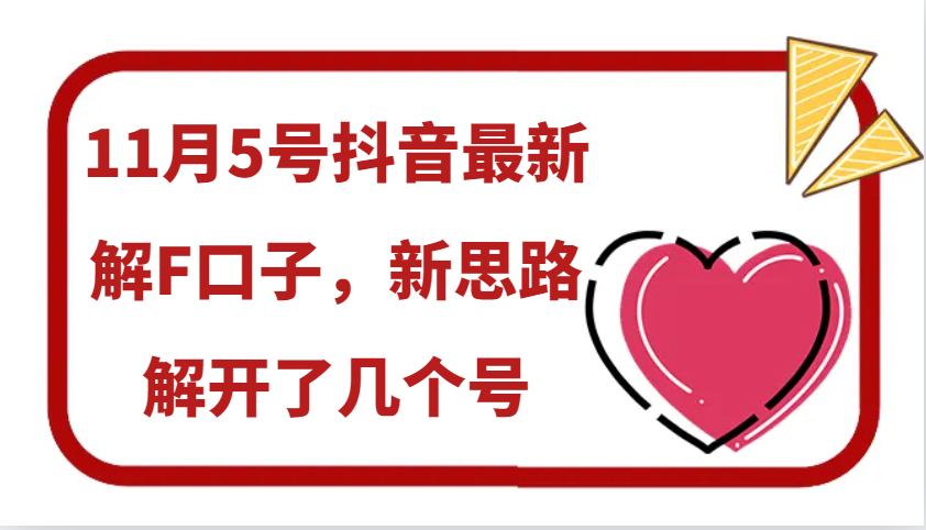 图片[1]-11月5号抖音最新解F口子，新思路解开了几个号-大松资源网