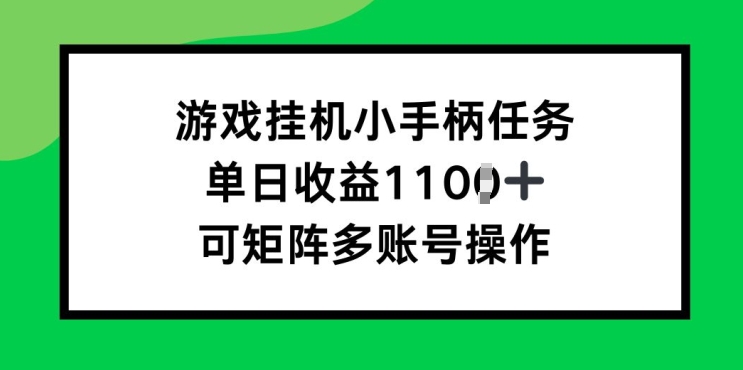 图片[1]-游戏挂JI小手柄任务，单日收益破1k，可矩阵多账号操作-大松资源网