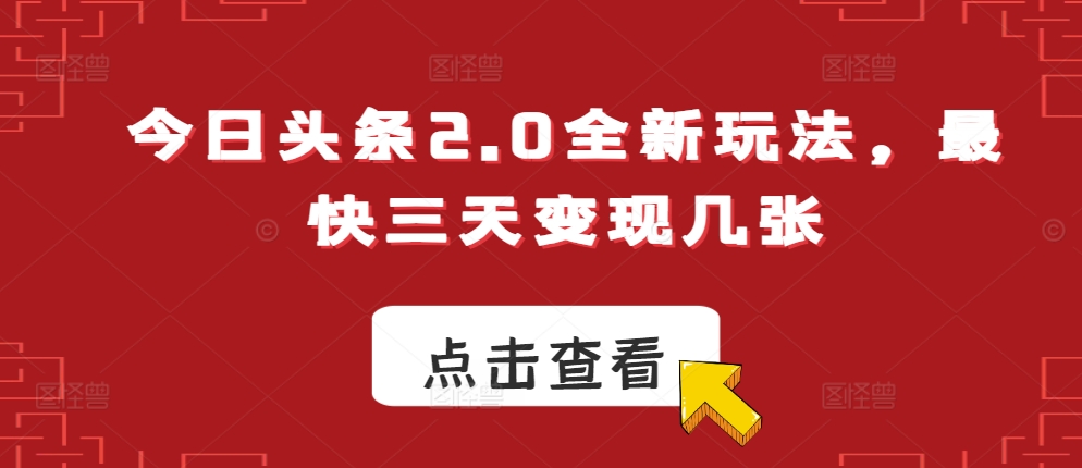 图片[1]-今日头条2.0全新玩法，最快三天变现几张-大松资源网