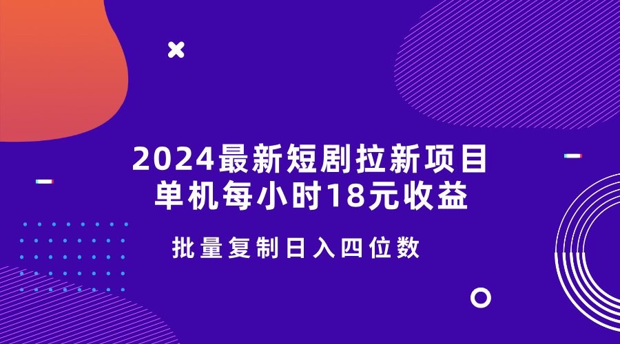 图片[1]-2024最新短剧拉新项目，单机每小时18元收益，操作简单无限制，批量复制日入四位数-大松资源网