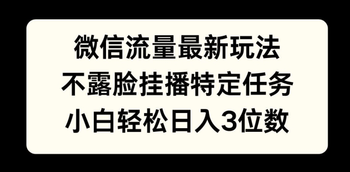 图片[1]-微信流量最新玩法，不露脸直播小游戏，小白轻松日入3位数-大松资源网