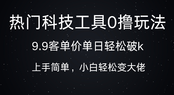 图片[1]-科技工具0撸玩法，9.9客单价单日轻松破k，小白轻松变大佬-大松资源网