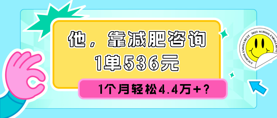 图片[1]-他，靠减肥咨询，1单536元，1个月轻松4.4w+?-大松资源网