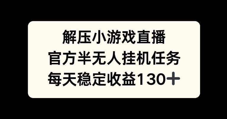 图片[1]-解压游戏直播，官方半无人挂JI任务，每天收益130+-大松资源网