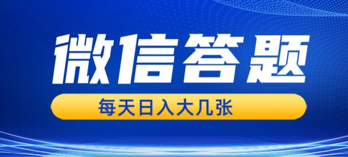 图片[1]-微信答题搜一搜，利用AI生成粘贴上传，日入1张轻轻松松-大松资源网