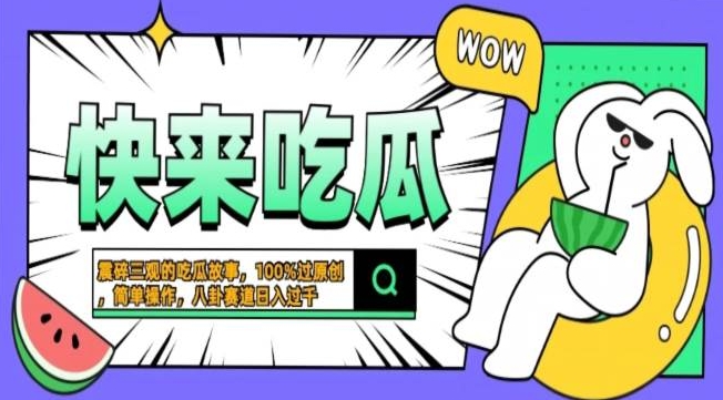 图片[1]-震碎三观吃瓜故事，一键生成百分百过原创，猎奇八卦赛道，简单操作，可批量-大松资源网